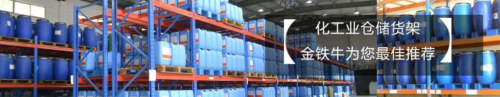 1571207196180808.jpg 化工倉儲貨架.jpg
